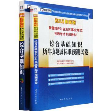 （2013最新版）新疆維吾爾自治區事業單位招聘考試專用教材