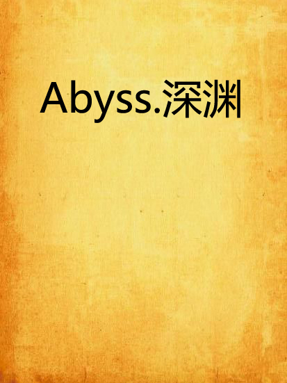 Abyss.深淵