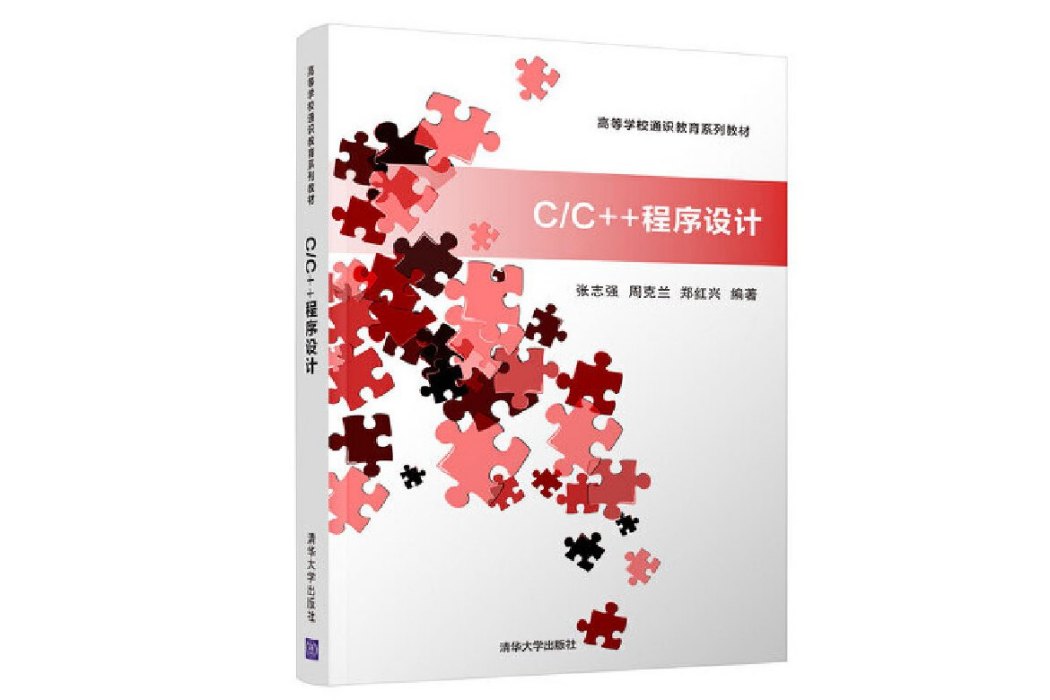 C/C++程式設計(2019年清華大學出版社出版的圖書)