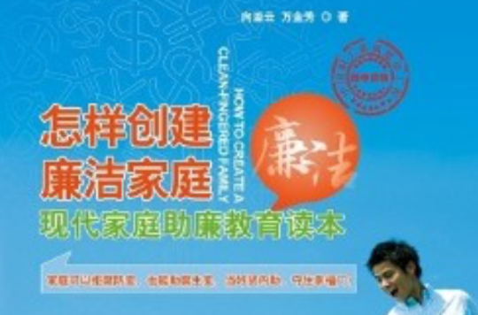 怎樣創建廉潔家庭：現代家庭助廉教育讀本(創建廉潔家庭：現代家庭助廉教育讀本)