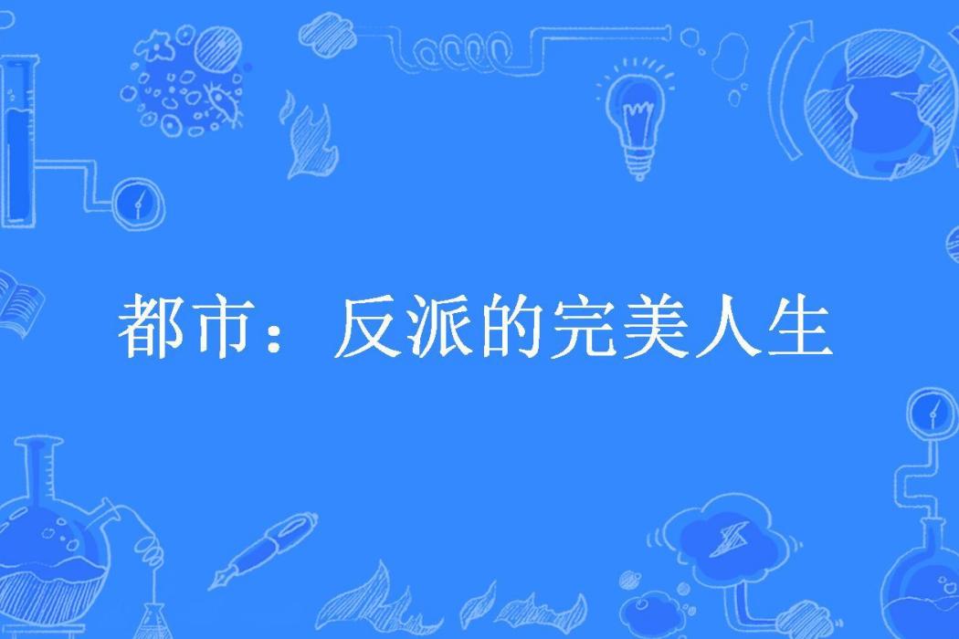 都市：反派的完美人生