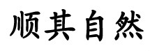 養氣呼吸法：順其自然