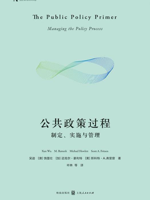 公共政策過程：制定、實施與管理