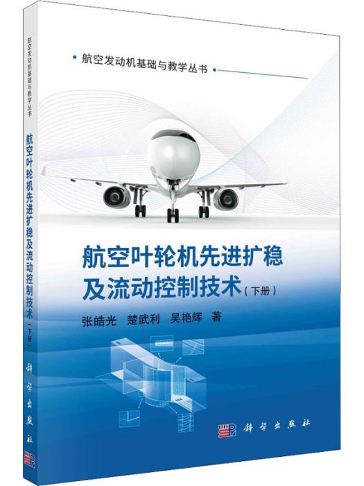 航空葉輪機先進擴穩及流動控制技術（下冊）