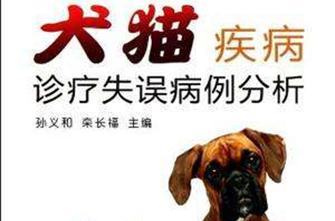 犬貓疾病診療失誤病例分析