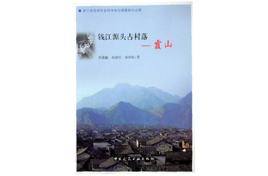 錢江源頭古村落：霞山