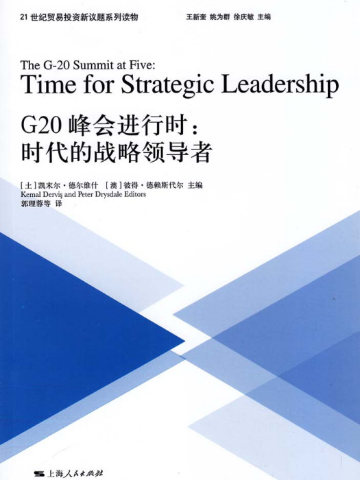 G20峰會進行時——時代的戰略領導者