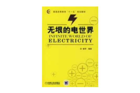 無墾的電世界