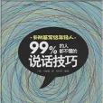 99%的人都不懂的說話技巧(2014年古吳軒出版社出版的圖書)