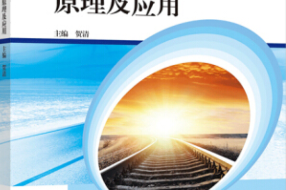 鐵路信號基礎設備原理及套用