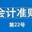 企業會計準則第22號——金融工具確認和計量