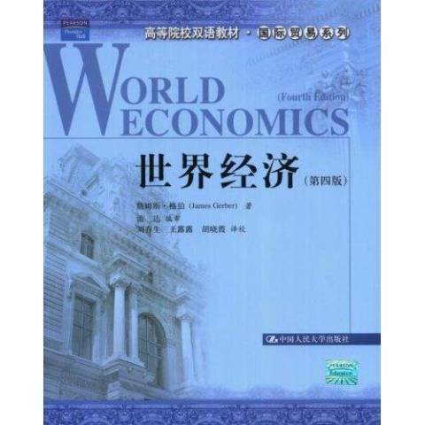 世界經濟(2008年中國人民大學出版社出版的圖書)