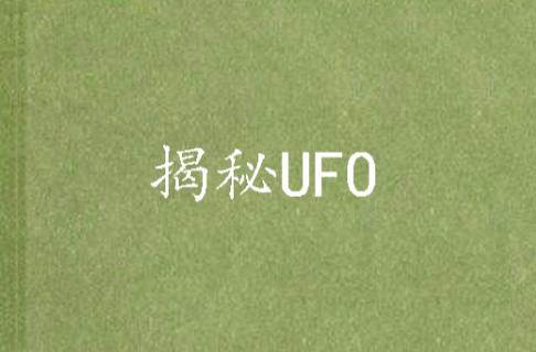 揭秘UFO