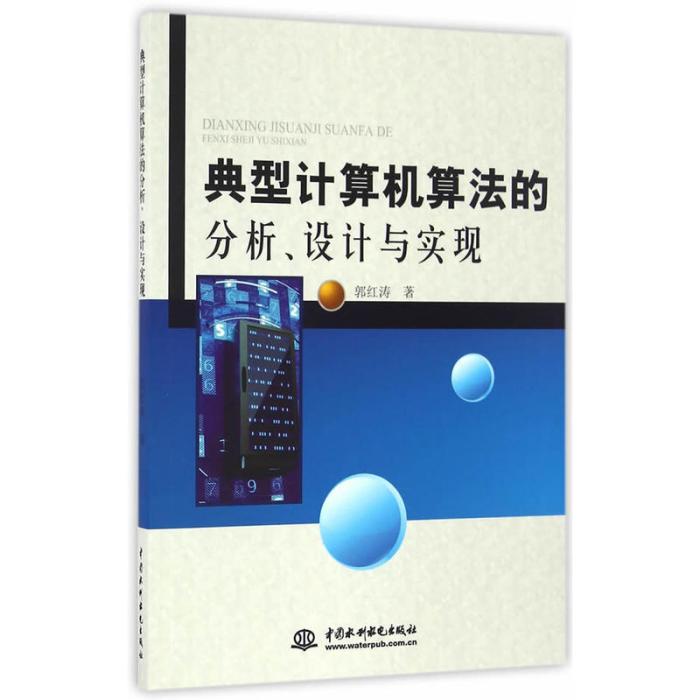 典型計算機算法的分析、設計與實現