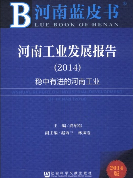 河南藍皮書：河南工業發展報告(2014)
