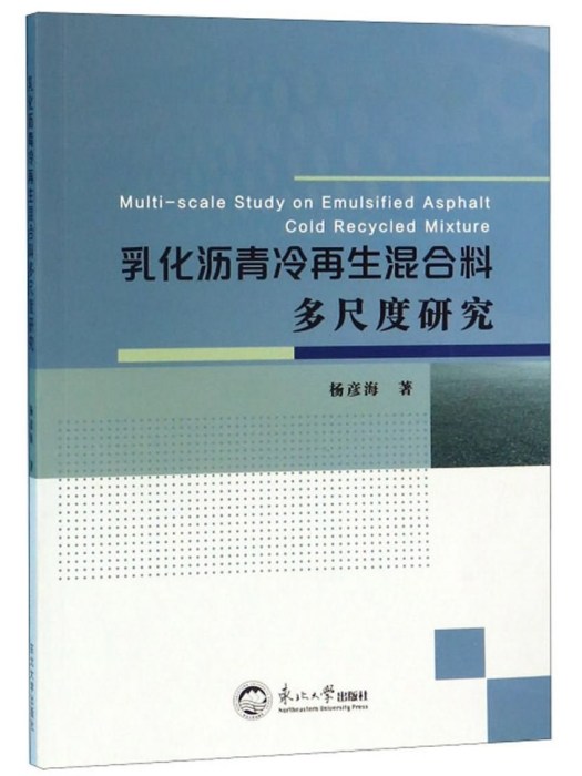 乳化瀝青冷再生混合料多尺度研究
