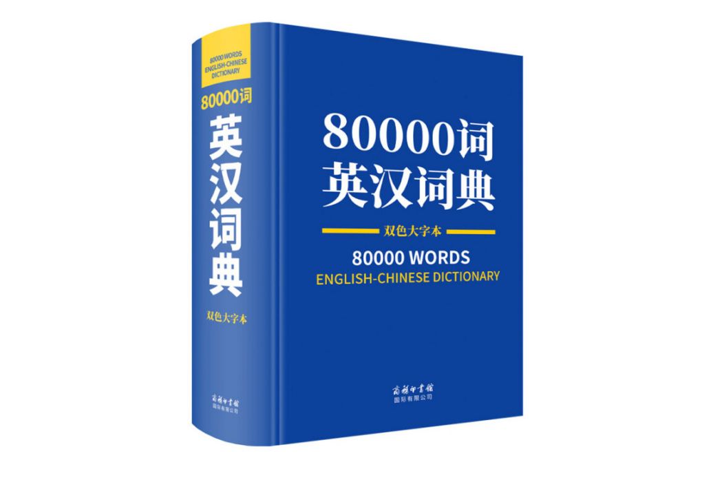 80000詞英漢詞典雙色大字本