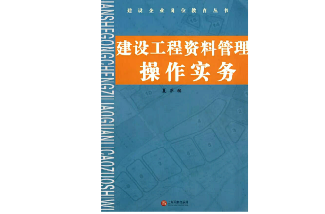 建設工程資料管理操作實務