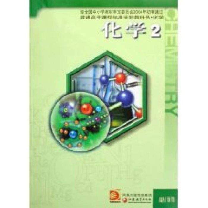 高中化學教學參考書：化學2必修蘇教版(高中化學教學參考書：化學2（必修）（蘇教版）（附光碟1張）)