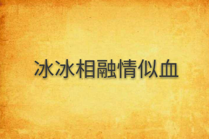 冰冰相融情似血