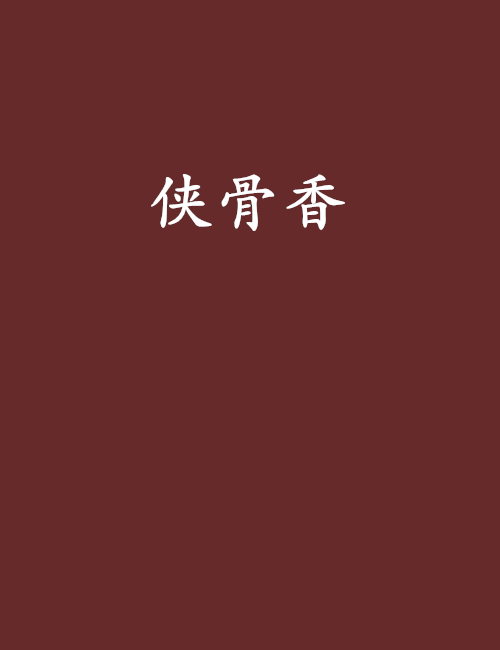 俠骨香(小說)