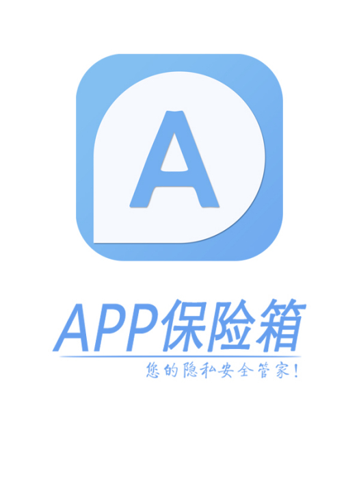 APP保險箱