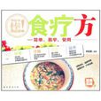 健康百味6：食療方