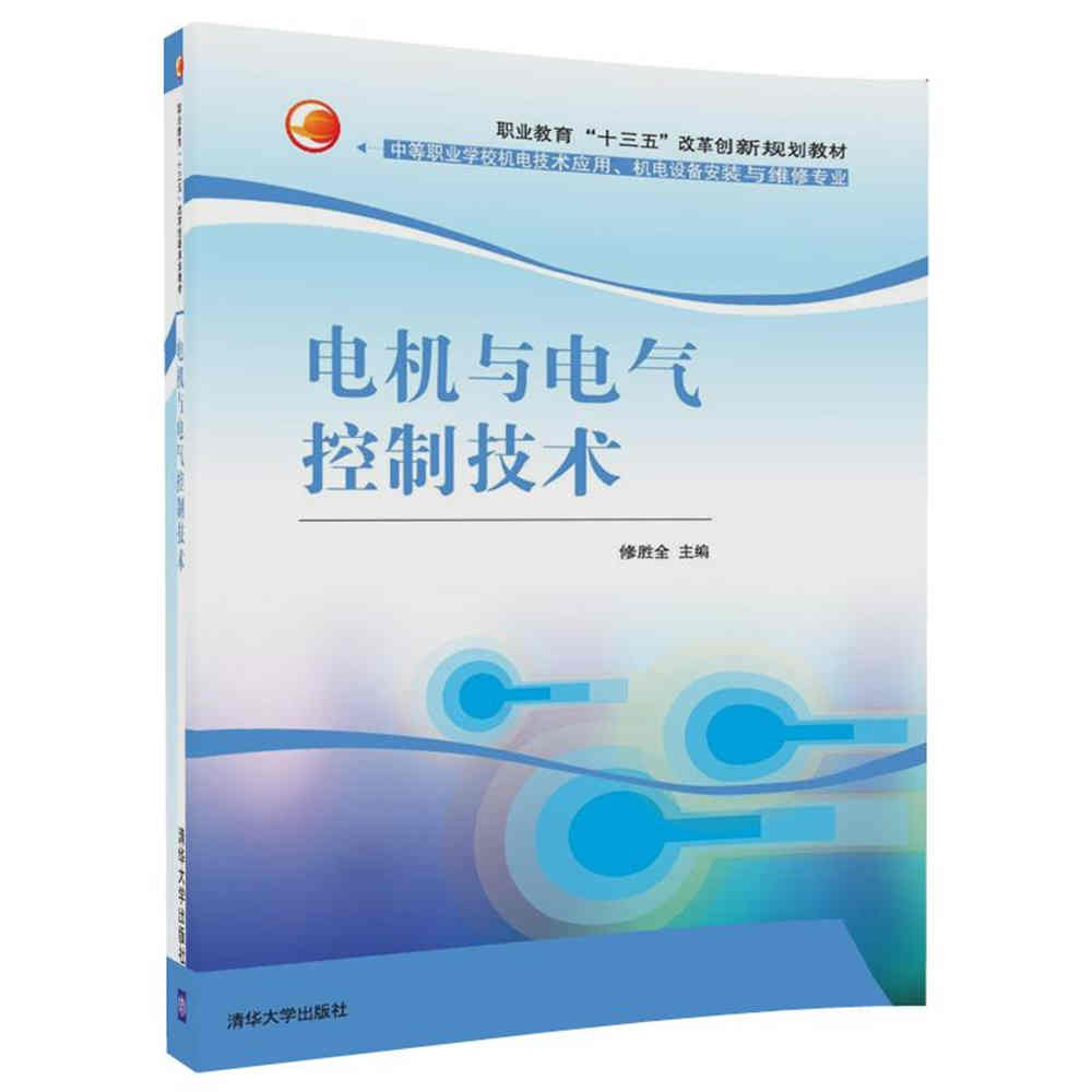 電機與電氣控制技術(修勝全、王旭亮編著的圖書)