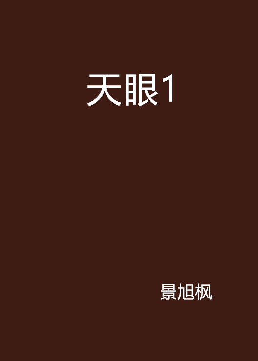 天眼1