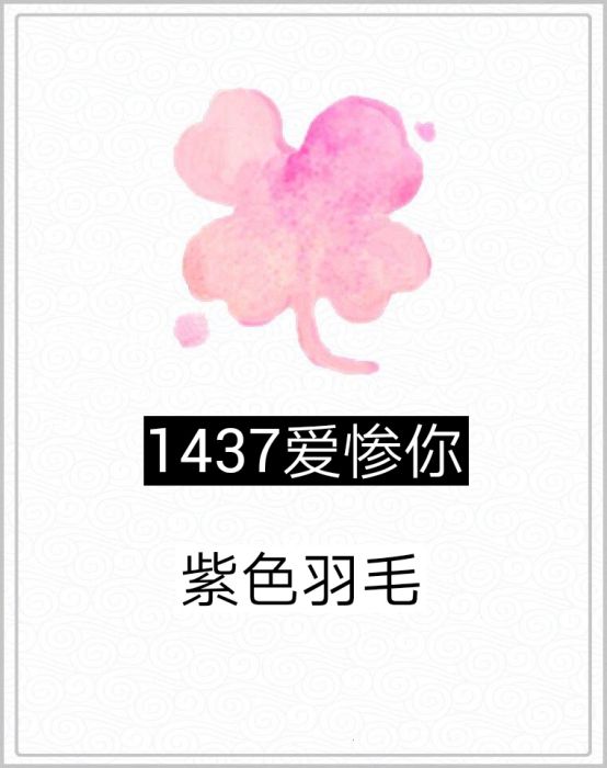 1437愛慘你