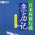 日本環保行政親歷記