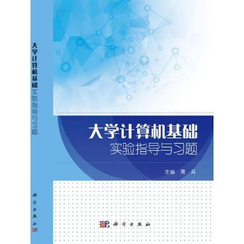 大學計算機套用基礎實驗指導與習題(2021年科學出版社出版的圖書)