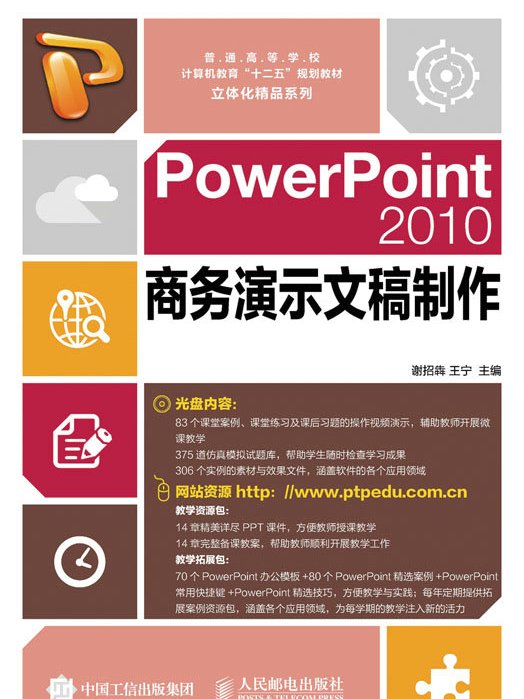 PowerPoint 2010商務演示文稿製作