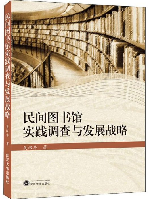 民間圖書館實踐調查與發展戰略