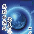 絕對本源之零點風暴