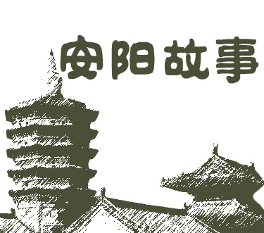 《安陽故事》logo