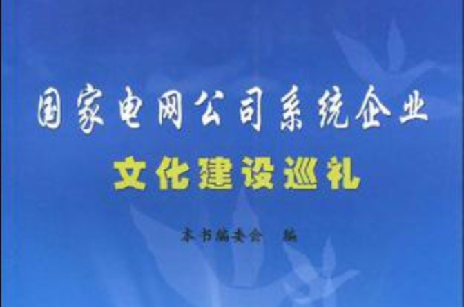 國家電網公司系統企業文化建設巡禮