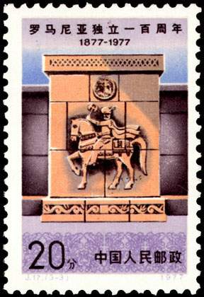 羅馬尼亞獨立100周年紀念郵票（中國）