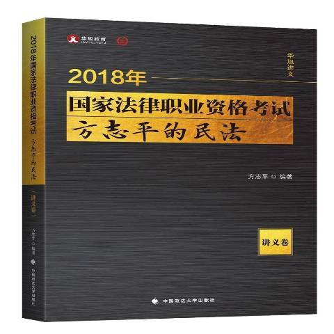 2018年國家法律職業資格考試方誌平的民法：講義卷