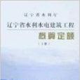 遼寧省水利水電建築工程概算定額