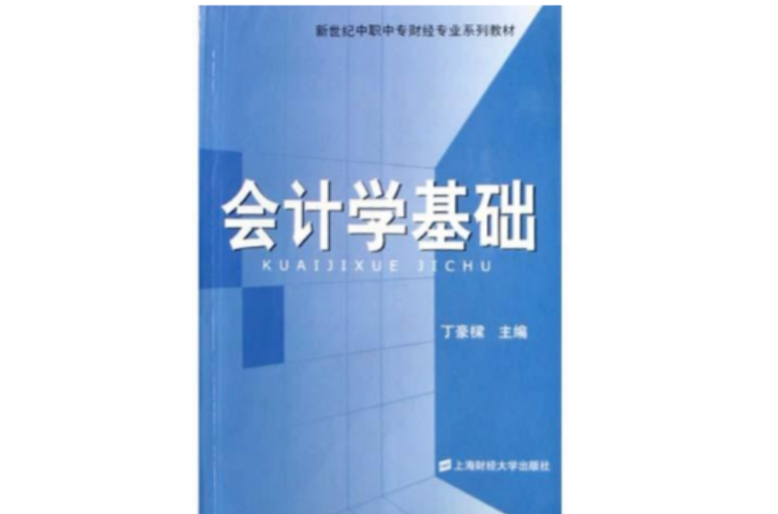 新世紀中職中專財經專業系列教材·會計學基礎