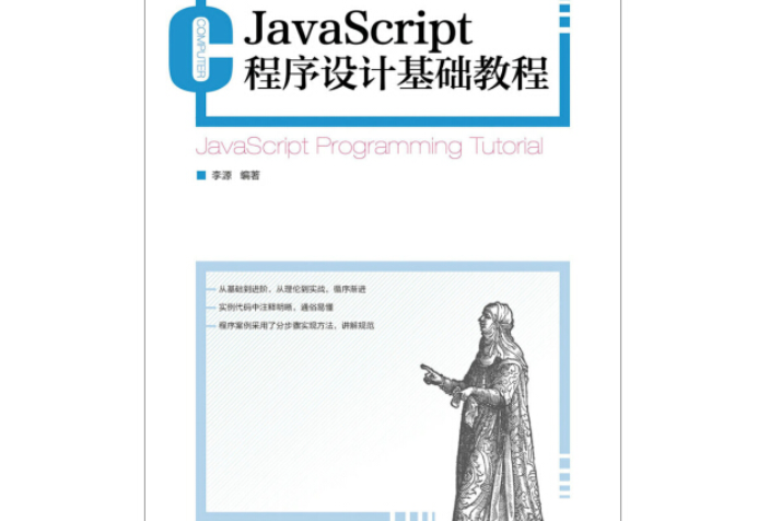 JavaScript程式設計基礎教程(2017年人民郵電出版社出版的圖書)