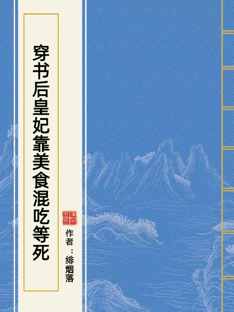 穿書後皇妃靠美食混吃等死