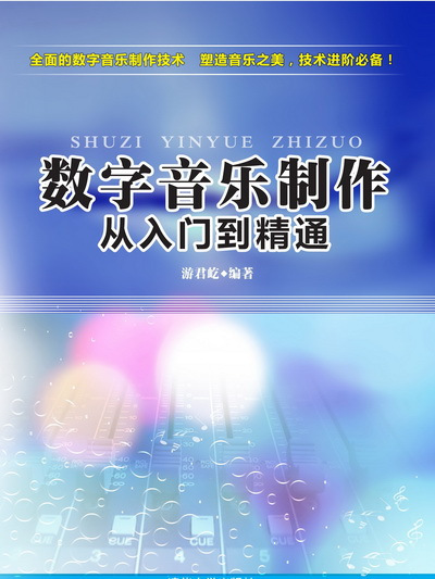 數字音樂製作：從入門到精通