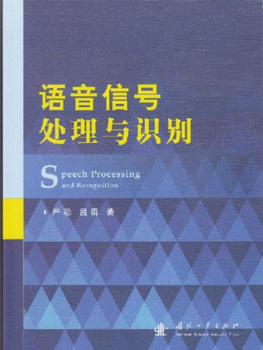 語音信號處理與識別