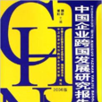 中國企業跨國發展研究報告