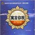 世紀百年英文經典系列叢書：寓言你我