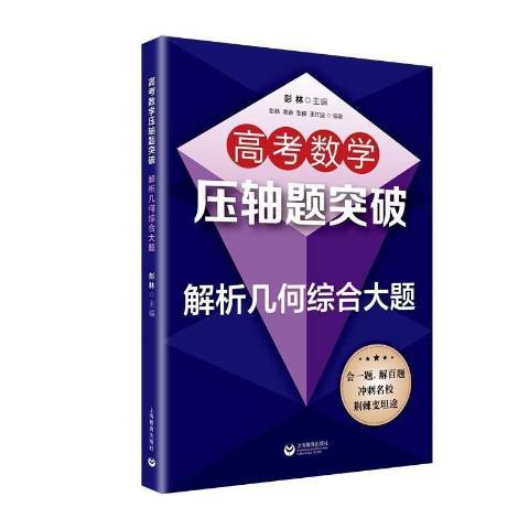 高考數學壓軸題突破——解析幾何綜合大題