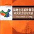 陸地生態系統樣帶研究的方法與實踐