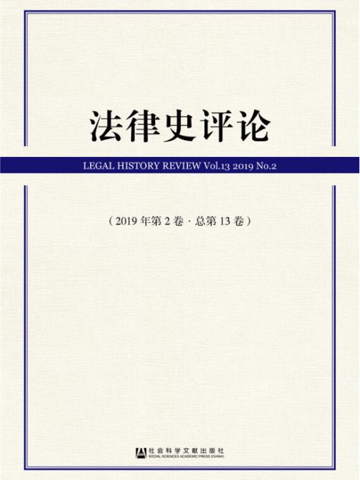 法律史評論（2019年第2卷總第13卷）